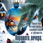Приятной атмосферы, спокойствия и легкости. Хорошего вечера
