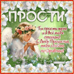 Прощёное Воскресенье