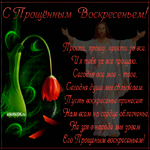 Прощёное Воскресенье