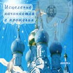 Прощёное Воскресенье