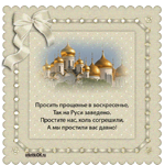 Прощёное Воскресенье стихи