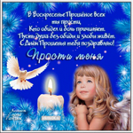 Прощёное Воскресенье
