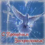 Прощёное Воскресенье