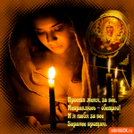 Прости меня за всё