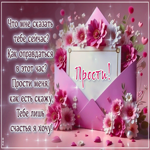 Прости меня, как есть скажу, тебе лишь счастья я хочу