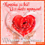 Прости за всё и я тебя прощаю