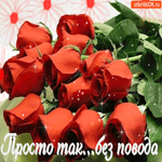Просто так, без повода от меня