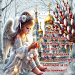 Прошу прощения за то, что я грешу! Благодарю за то, что понимает