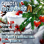 Пускай этот чудесный выходной день принесет много удовольствия