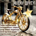 Пускай года только придают мудрости и опыта! Моему другу