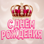 Пускай корона украсит тебя в твой день рождения