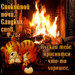 Пускай тебе приснится что-то хорошее
