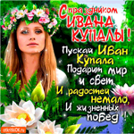 Пускай Иван Купала подарит мир и свет