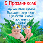 Пускай Иван Купала вам дарит мир и свет