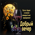 Пусть будет в жизни каждый миг прекрасен! Добрый вечер