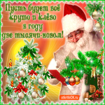 Пусть будет всё круто в новом году