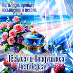 Пусть день пройдет насыщенно и весело! Легкого и воздушного четверга