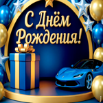 Пусть эта яркая машина украсит твой день, с днем рождения