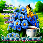 Пусть этот день согреет душу теплом и уютом! Уютной субботы