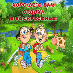 Пусть этот воскресный день окажется чудесным