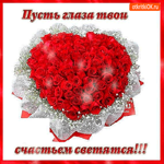 Пусть глаза твои счастьем светятся