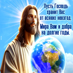 Пусть Господь хранит вас от всяких невзгод. Мира вам и добра на долгие годы
