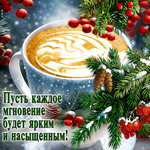 Пусть каждое мгновение будет ярким и насыщенным
