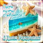 Пусть мечты сбываются! С Днем Рождения