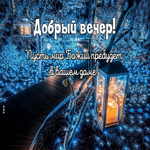 Пусть мир Божий пребудет в вашем доме! Добрый вечер