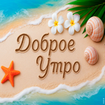 Пусть морской бриз разбудит этим утром