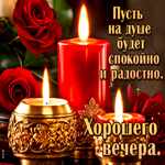 Пусть на душе будет спокойно и радостно! Хорошего вечера