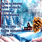 Пусть настроение будет не просто хорошим, а замечательным