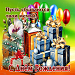 Пусть сбываются твои мечты! С Днем Рождения