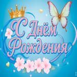 Пусть счастье будет и здоровье, с днем рождения