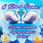 Пусть счастье в доме длится вечно - День Семьи