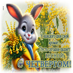 Пусть сегодня пахнет весной! С четвергом