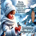 Пусть сегодня произойдет что-то приятное и важное