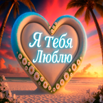 Пусть сердце всегда бьется в такт с моим