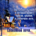 Пусть снятся сны, в которых яркие краски, улыбки, солнечное лето