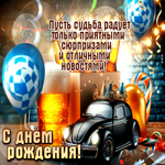 Пусть судьба радует только приятными сюрпризами и отличными новостями