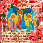 Пусть Троица вас хранит от злых духов