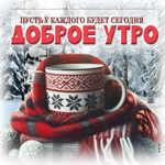 Пусть у каждого будет сегодня Доброе утро!
