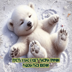 Пусть у вас будет тысяча причин радоваться жизни