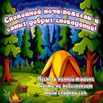 Пусть в ночной тишине ничто не побеспокоит твой сладкий сон