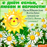 Пусть в вашем доме всегда светит солнышко. С праздником семьи