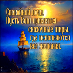 Пусть вам приснятся сказочные миры, где исполняются все желания