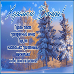 Пусть вечер будет настолько приятным, насколько тебе этого хочется