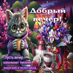 Пусть вечер наполняет теплом, энергией и позитивом