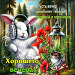 Пусть вечер наполняет теплом, энергией и позитивом