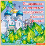 Пусть вера всегда живёт в ваших сердцах - С Троицей